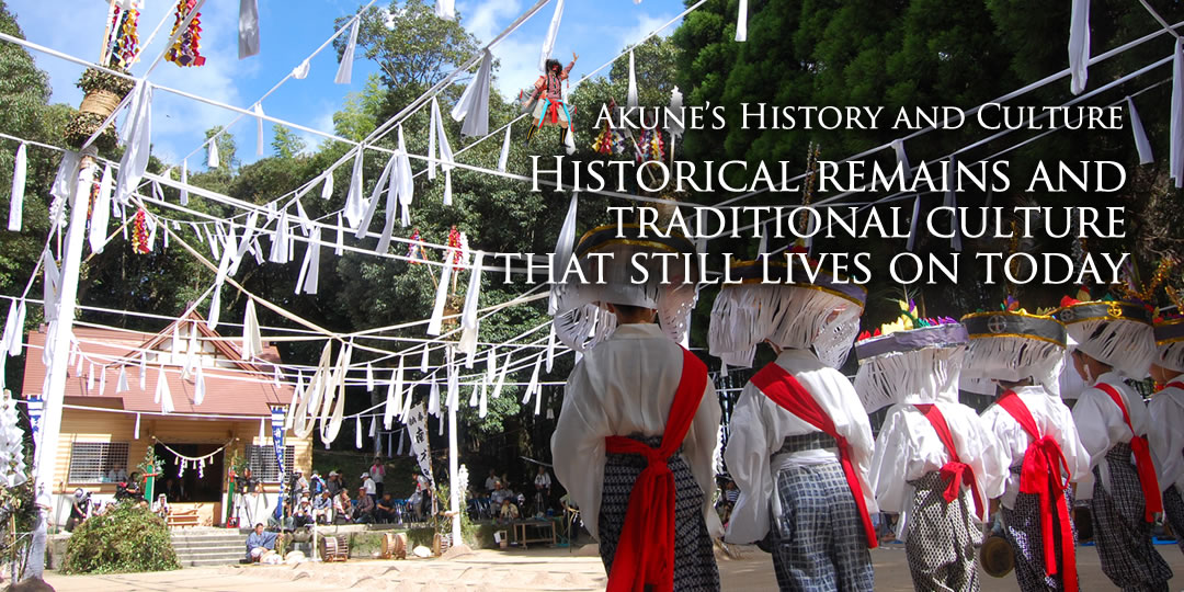 Akune's History and Culture　Historical remains and traditional culture that still lives on today