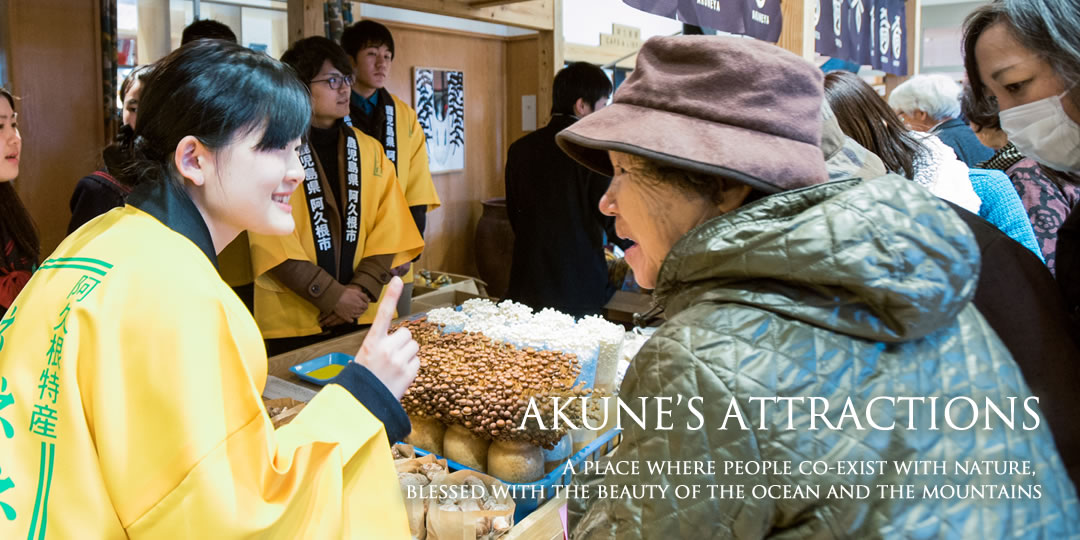 AKUNE'S ATTRACTIONS　A place where people co-exist with nature, blessed with the beauty of the ocean and the mountains