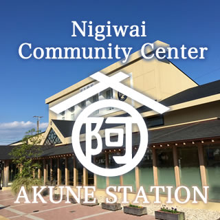 Nigiwai Community Center - Akune Station　A reception hall that welcomes sightseers A community center beloved by the region
