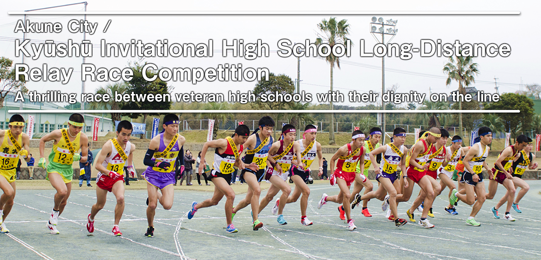 Akune City / Kyūshū Invitational High School Long-Distance  Relay Race Competition　A thrilling race between veteran high schools with their dignity on the line