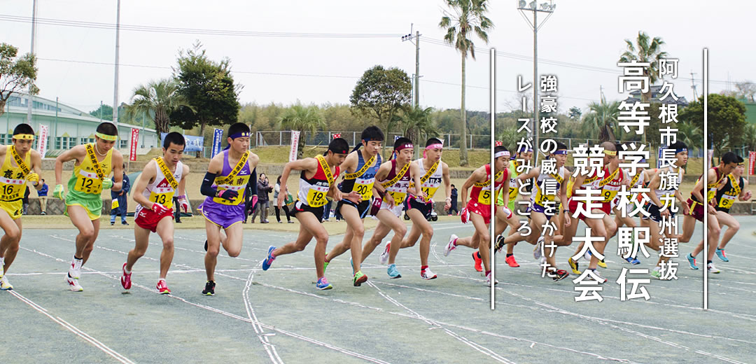 阿久根市長旗九州選抜高等学校駅伝競走大会　強豪校の威信をかけたレースがみどころ
