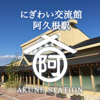 にぎわい交流館 阿久根駅　観光客を迎えるまちの迎賓館 地域に愛されるまちの公民館