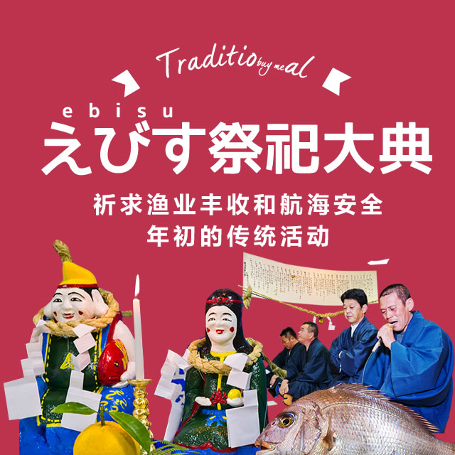 えびす（ebisu）祭祀大典　 祈求渔业丰收和航海安全 年初的传统活动