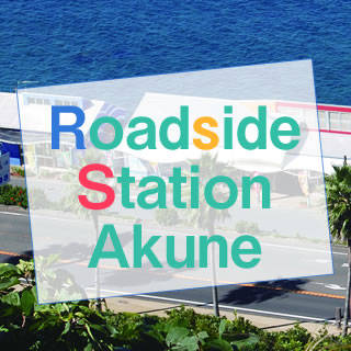 Roadside Station Akune　Have your fill of local gourmet and specialties A driving spot alongside Japan National Route 3