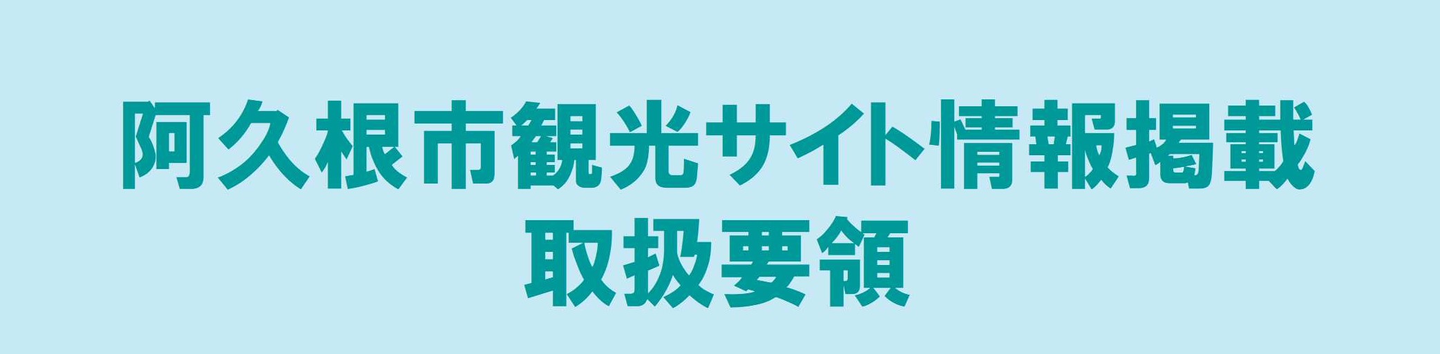 阿久根市観光サイト情報掲載取扱要領