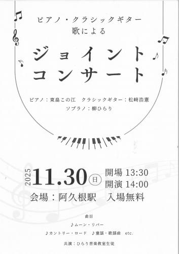 ピアノ・クラシックギター 歌によるジョイントコンサート