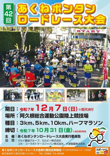 第42回あくねボンタンロードレース大会