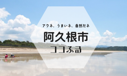 阿久根市ココふるTOPページはこちら！