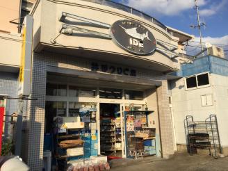 井手釣具店