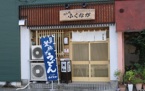 めん処ふくなが