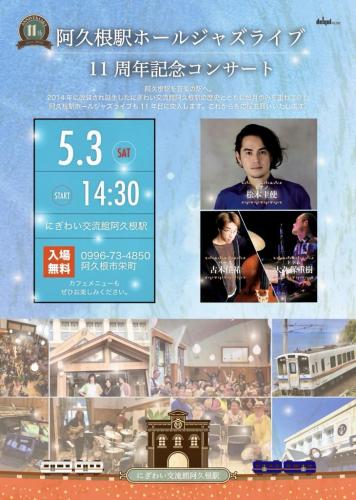 阿久根駅ホールジャズライブ　11周年記念コンサート