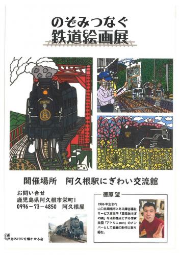 阿久根駅で開催中！「のぞみつなぐ　鉄道絵画展」　～鉄道のぬくもりと魅力を描くアート展～