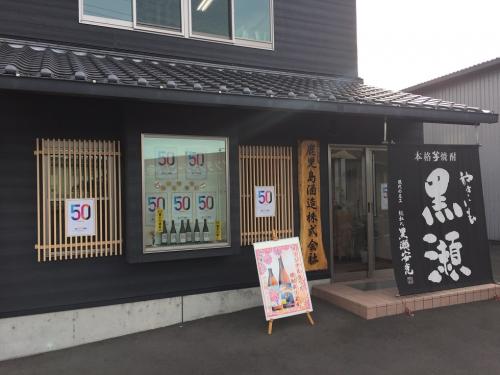 鹿児島酒造（株）黒瀬杜氏伝承蔵