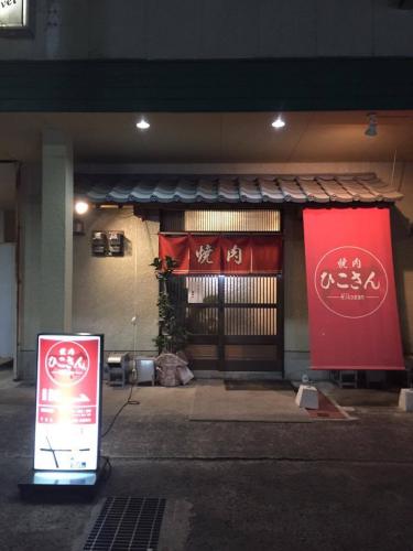 焼肉　ひこさん