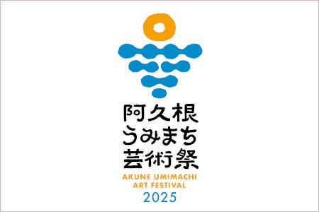 阿久根うみまち芸術祭
