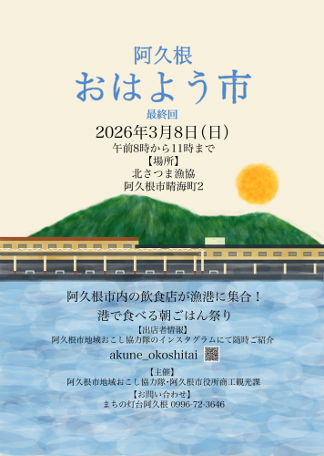 阿久根おはよう市