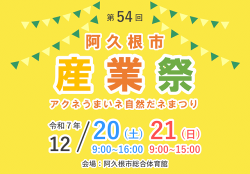 第54回阿久根市産業祭　アクネうまいネ自然だネまつり