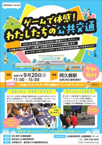 ９月20日はバスの日　ゲームで体感！の公共交通
