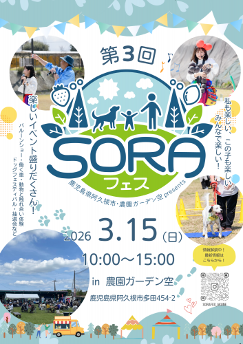 SORAフェスin農園ガーデン空