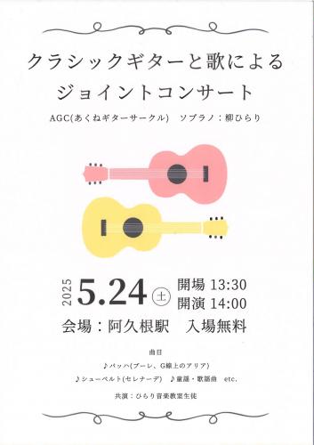 クラシックギターと歌によるジョイントコンサート