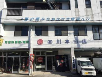 川本商店