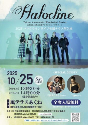 ハロクラインライブ＠風テラス阿久根　入場無料