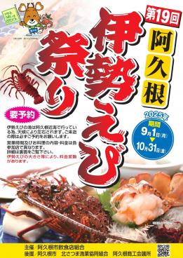 第19回阿久根伊勢えび祭り　　【2025年9月1日~10月31日】