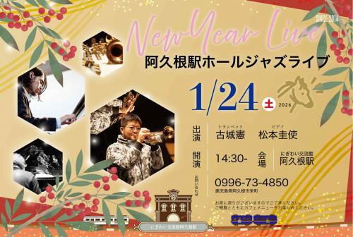 New Year Live 阿久根駅ホールジャズライブ