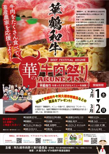 令和６年度「第４回　華の牛肉祭りAKUNE」