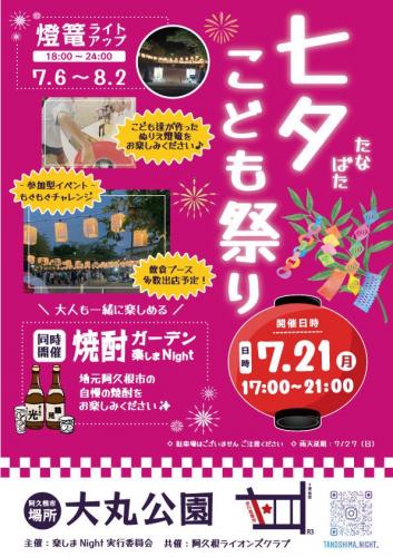 「七夕こども祭り」及び「焼酎ガーデン楽しまNight」のイベント開催について