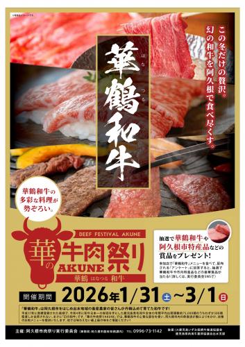 令和７年度 「第５回 華の牛肉祭りAKUNE」