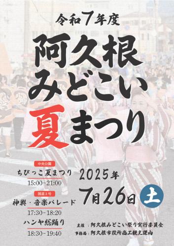 阿久根みどこい夏まつり