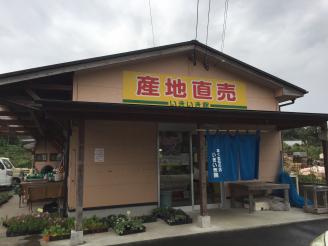 あくね旬の店 いきいき館