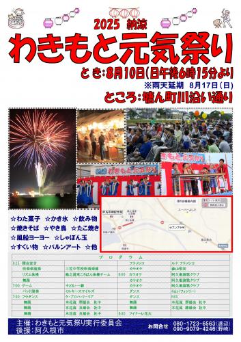 わきもと元気祭り