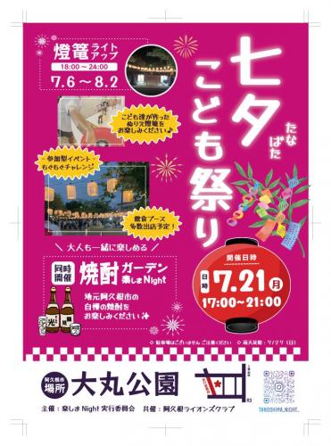 「七夕こども祭り」及び「焼酎ガーデン楽しまNight」のイベント開催について