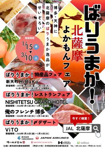 「ばりうまか！北薩摩よかもんフェア」