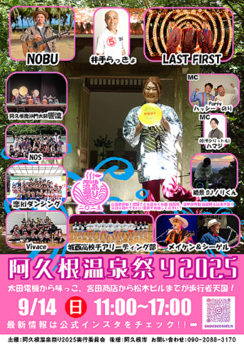 「阿久根温泉祭り2025」のイベント開催について