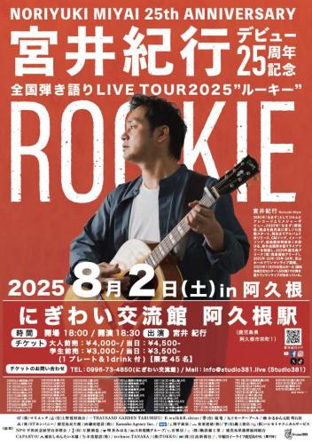 宮井紀行デビュー25周年記念全国弾き語りLIVE TOUR2025"ルーキー"