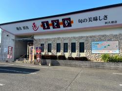 寿司まどか阿久根店