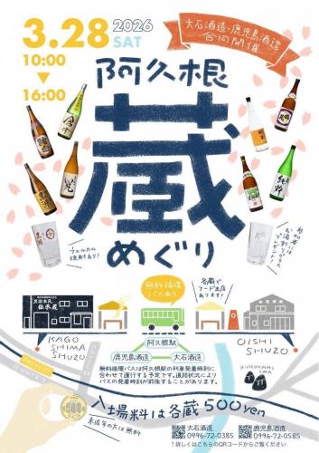 阿久根蔵めぐり