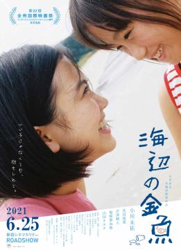 映画「海辺の金魚」が第１２回ロケーションジャパン大賞にノミネートされました