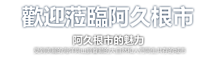 歡迎蒞臨阿久根市
